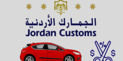 الإعفاء الجمركي للسيارات في الأردن