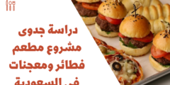 دراسة جدوى مشروع مطعم فطائر ومعجنات في السعودية