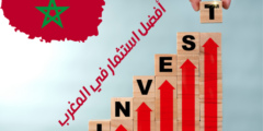 أفضل استثمار في المغرب