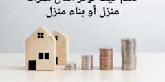 تعلم كيف توفر المال لشراء منزل أو بناء منزل.. وكيف اجمع المال بسهولة؟