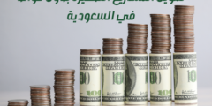 تمويل المشاريع الصغيرة بدون فوائد في السعودية