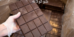 دراسة جدوى مشروع مصنع شوكولاتة 