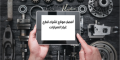 أفضل موقع لشراء قطع غيار السيارات