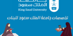 تخصصات جامعة الملك سعود للبنات