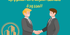 خصائص الشركة ذات المسؤولية المحدودة.. وكيف يتم ادارة الشركة ذات المسؤولية المحدودة؟