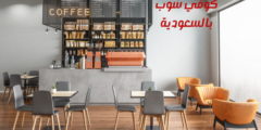 دراسة جدوى كوفي شوب بالسعودية