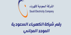 رقم شركة الكهرباء السعودية المجاني 