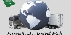 شركة شحن دولي في السعودية