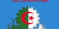 شروط الاستثمار في الجزائر