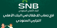 فتح حساب للاطفال في البنك الأهلي التجاري السعودي
