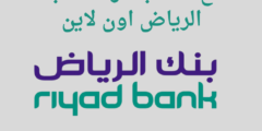 فتح حساب مؤسسة بنك الرياض اون لاين