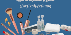 مشروع مستلزمات طبية ومستحضرات تجميل