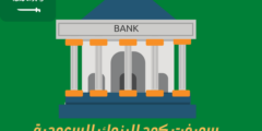 سويفت كود البنوك السعودية