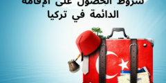 شروط الحصول على الإقامة الدائمة في تركيا