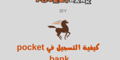 كيفية التسجيل في pocket bank