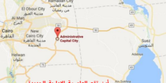 أين تقع العاصمة الإدارية الجديدة في مصر