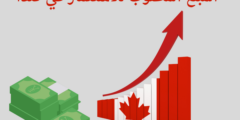 المبلغ المطلوب للاستثمار في كندا