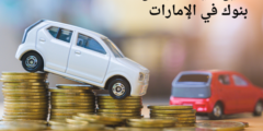 تمويل سيارات بدون بنوك في الإمارات