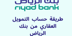 طريقة حساب التمويل العقاري من بنك الرياض