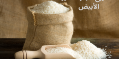 مشروع تجارة الأرز الأبيض.. كيف يتم التسويق لمشروع تجارة الأرز ؟