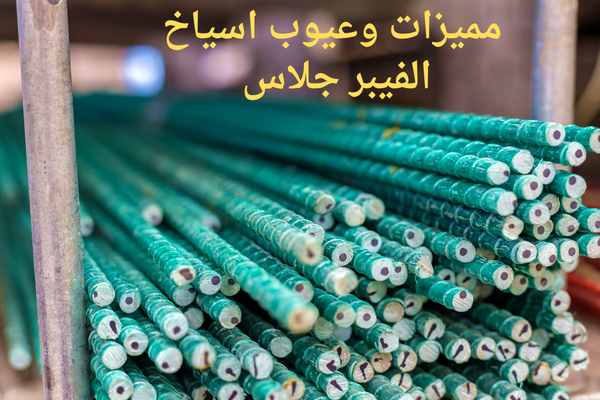 مميزات وعيوب اسياخ الفيبر جلاس.. وما هي استخدامات أسياخ الفيبر جلاس ...