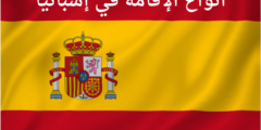 أنواع الإقامة في إسبانيا