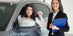 شراء سيارة بالتقسيط بدون مقدم في تونس.. والأوراق المطلوبة للحصول على قرض سيارة
