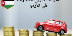 شركات تمويل السيارات في الأردن