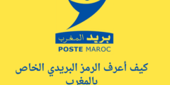 كيف أعرف الرمز البريدي الخاص بالمغرب
