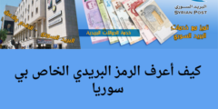 كيف أعرف الرمز البريدي الخاص بي سوريا؟.. وما هي أهمية الرمز البريدي؟