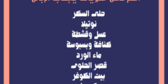 اسم محل حلويات يجذب الزبائن | تعرف على أكثر من 50 اسم محلات حلويات مميزة