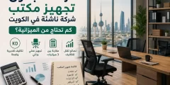 دراسة جدوى تجهيز مكتب شركة ناشئة في الكويت: كم تحتاج من الميزانية؟